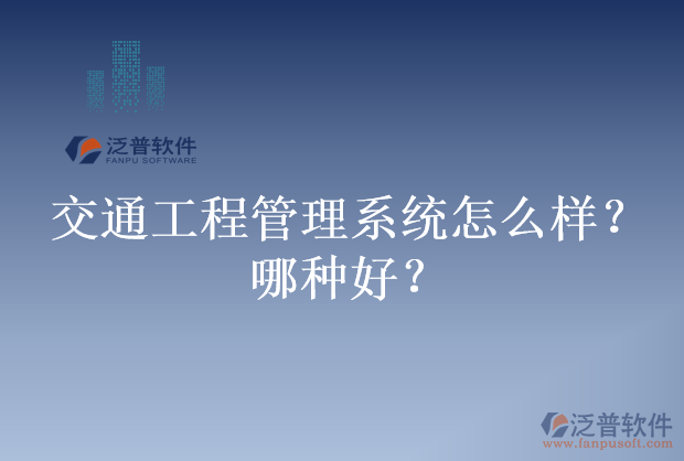 交通工程管理系統(tǒng)怎么樣？哪種好？