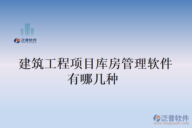 建筑工程項(xiàng)目庫(kù)房管理軟件有哪幾種