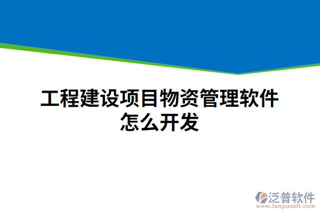 工程建設(shè)項(xiàng)目物資管理軟件怎么開(kāi)發(fā)