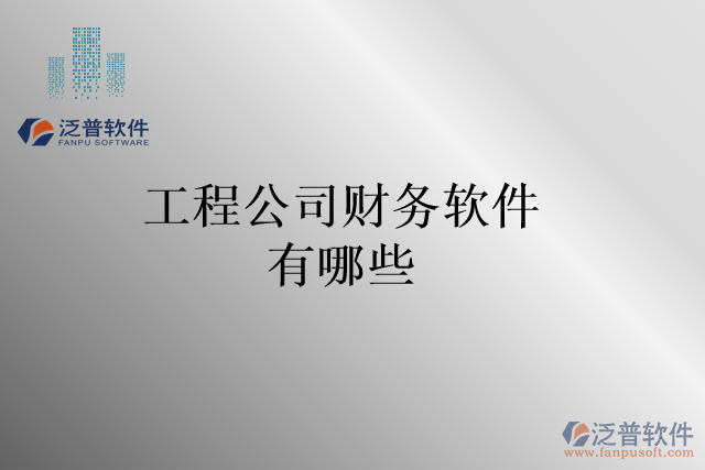 工程公司財務軟件有哪些