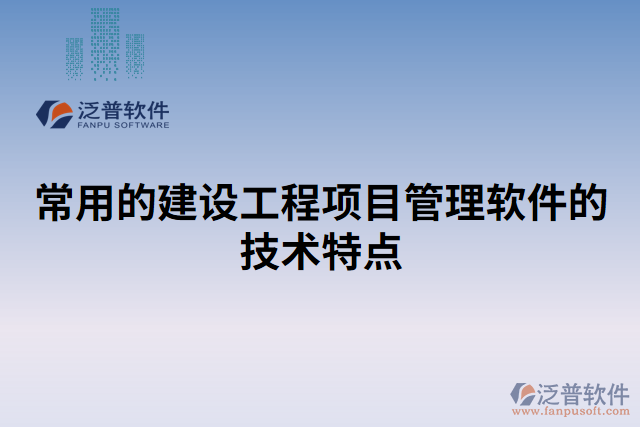常用的建設工程項目管理軟件的技術特點