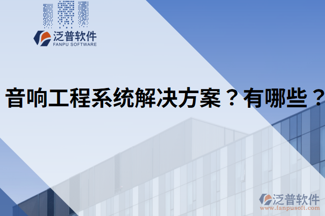 音響工程系統(tǒng)解決方案？有哪些？