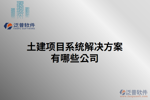 土建項目系統(tǒng)解決方案有哪些公司