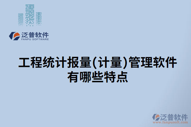 工程統(tǒng)計(jì)報(bào)量(計(jì)量)管理軟件有哪些特點(diǎn)