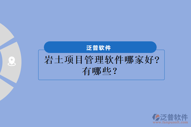 巖土項目管理軟件哪家好?有哪些？