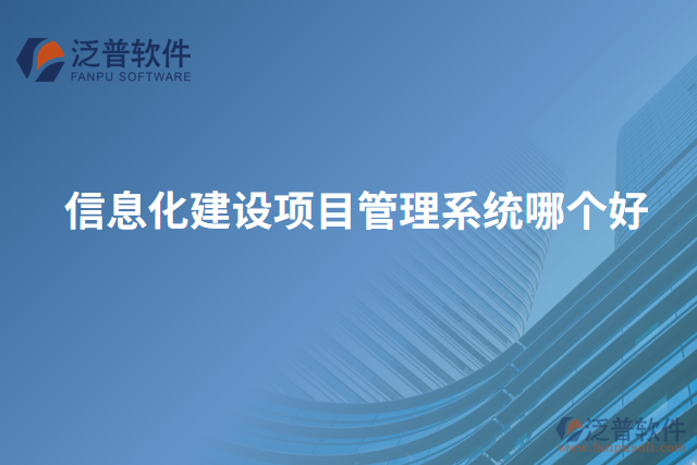 信息化建設項目管理系統(tǒng)哪個好