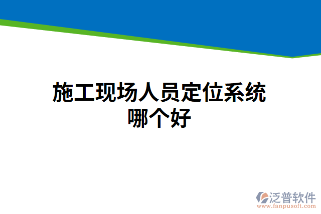 施工現(xiàn)場人員定位系統(tǒng)哪個(gè)好
