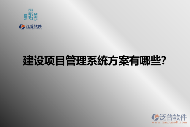 建設(shè)項(xiàng)目管理系統(tǒng)方案有哪些？