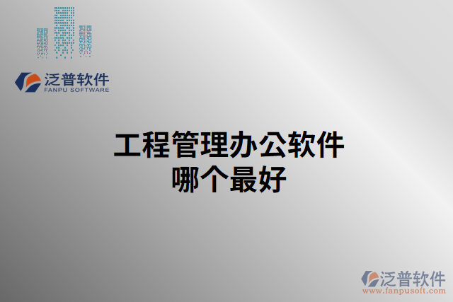 工程管理辦公軟件哪個最好