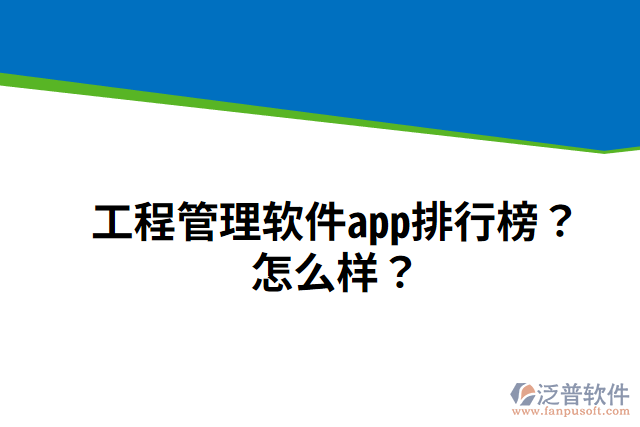 工程管理軟件app排行榜？怎么樣？