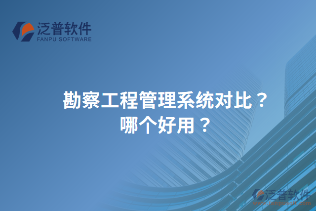 勘察工程管理系統(tǒng)對(duì)比？哪個(gè)好用？