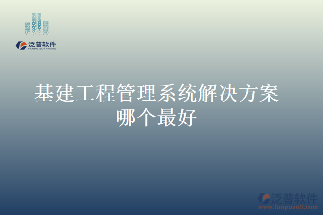 基建工程管理系統(tǒng)解決方案哪個(gè)最好