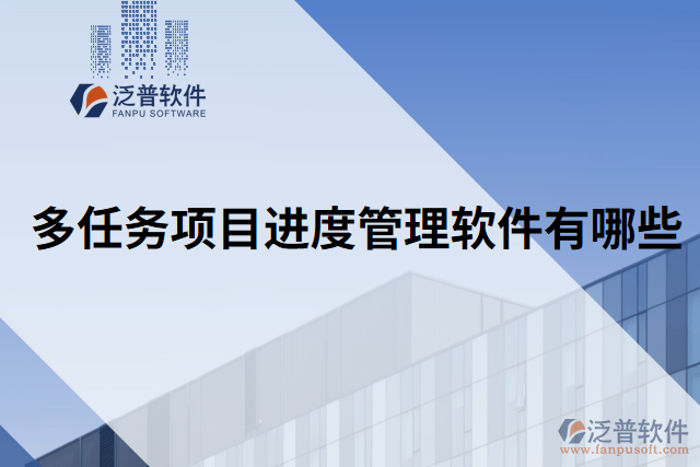 多任務項目進度管理軟件有哪些