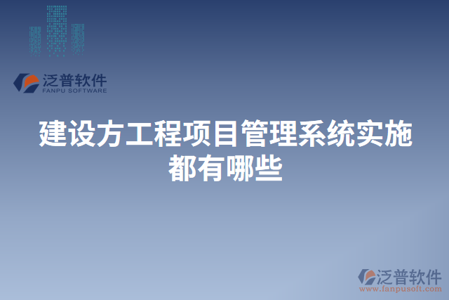 建設(shè)方工程項(xiàng)目管理系統(tǒng)實(shí)施都有哪些