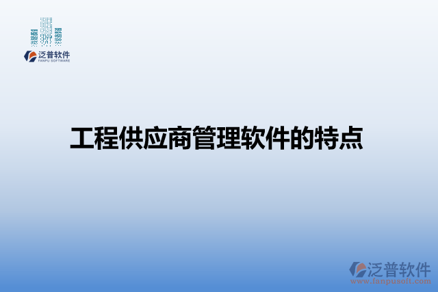 工程供應商管理軟件的特點