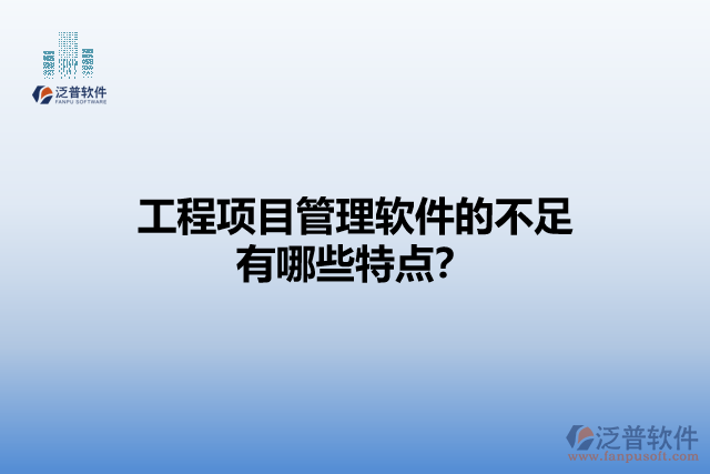 工程項目管理軟件的不足有哪些特點？