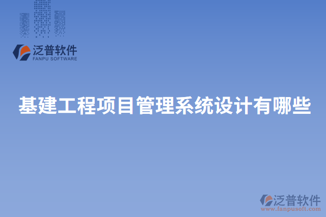 基建工程項目管理系統(tǒng)設(shè)計有哪些