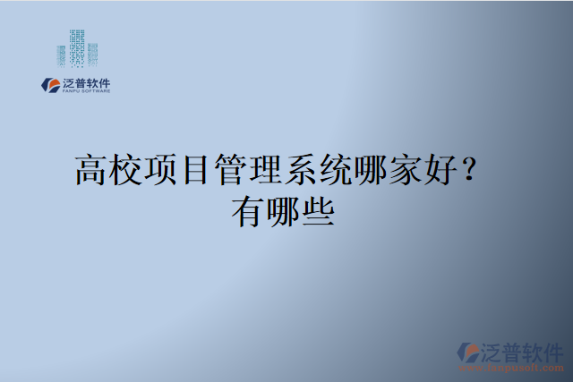 高校項(xiàng)目管理系統(tǒng)哪家好？有哪些