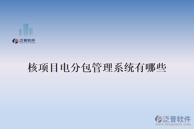 核項目電分包管理系統有哪些