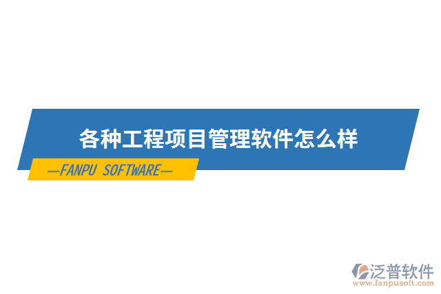 各種工程項目管理軟件怎么樣