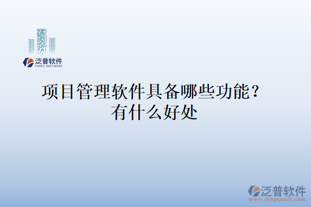 項(xiàng)目管理軟件具備哪些功能？有什么好處