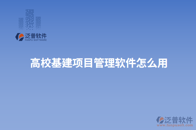 高?；?xiàng)目管理軟件怎么用