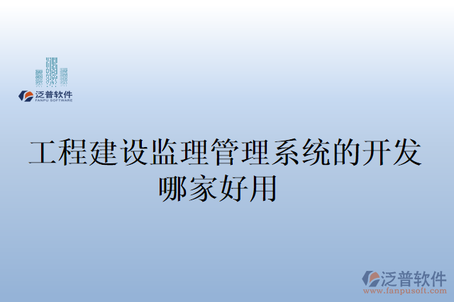 工程建設(shè)監(jiān)理管理系統(tǒng)的開(kāi)發(fā)哪家好用