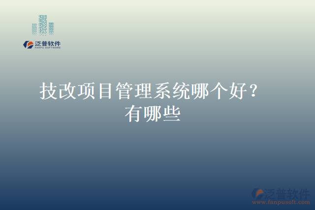技改項(xiàng)目管理系統(tǒng)哪個(gè)好？有哪些