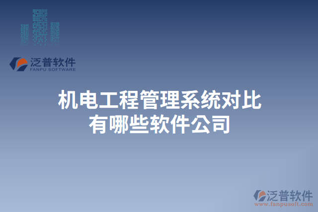 機(jī)電工程管理系統(tǒng)對比有哪些軟件公司
