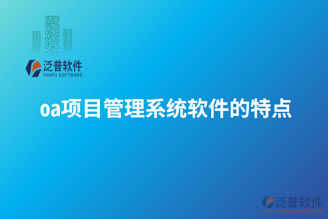 oa項(xiàng)目管理系統(tǒng)軟件的特點(diǎn)