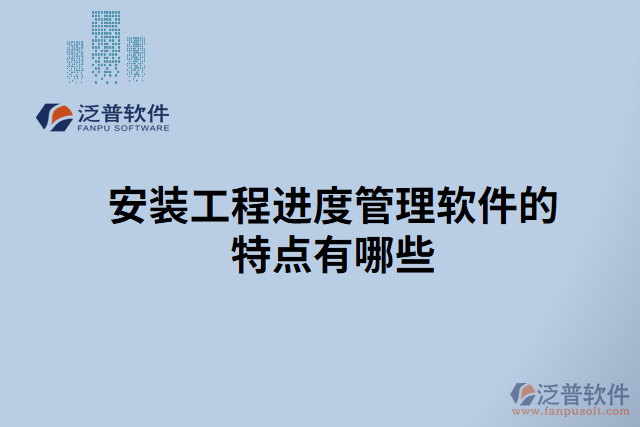 安裝工程進度管理軟件的特點有哪些