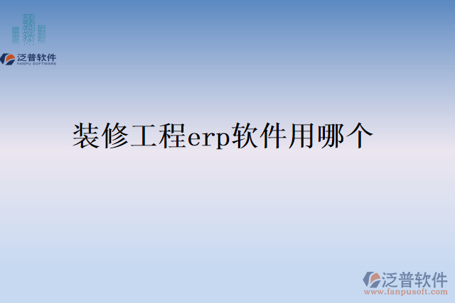 裝修工程erp軟件用哪個(gè)