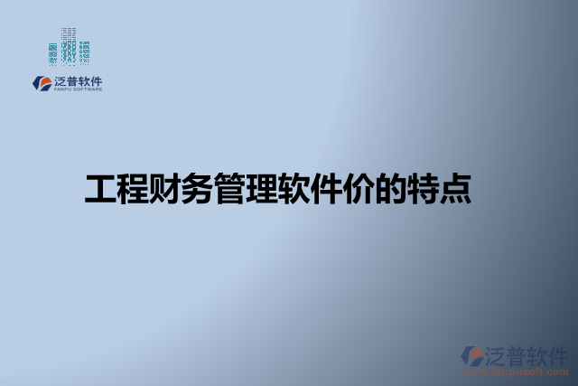 工程財(cái)務(wù)管理軟件價(jià)格的特點(diǎn)