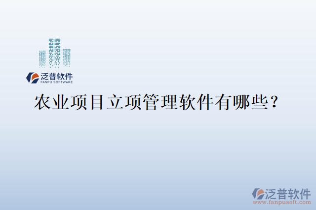 農(nóng)業(yè)項目立項管理軟件有哪些？