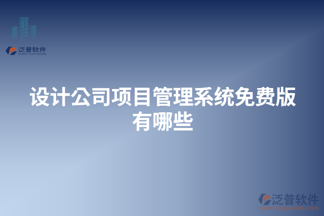 設(shè)計公司項目管理系統(tǒng)免費(fèi)版有哪些