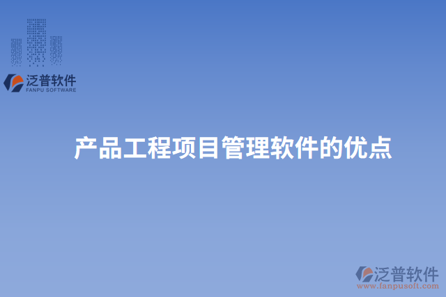 產(chǎn)品工程項目管理軟件的優(yōu)點