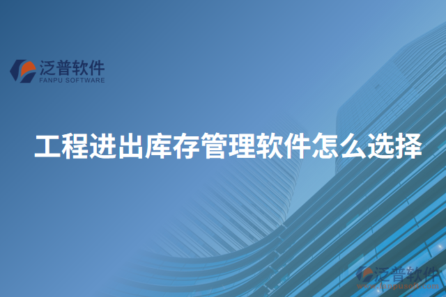 工程進(jìn)出庫存管理軟件怎么選擇