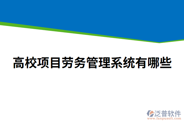 高校項目勞務(wù)管理系統(tǒng)有哪些