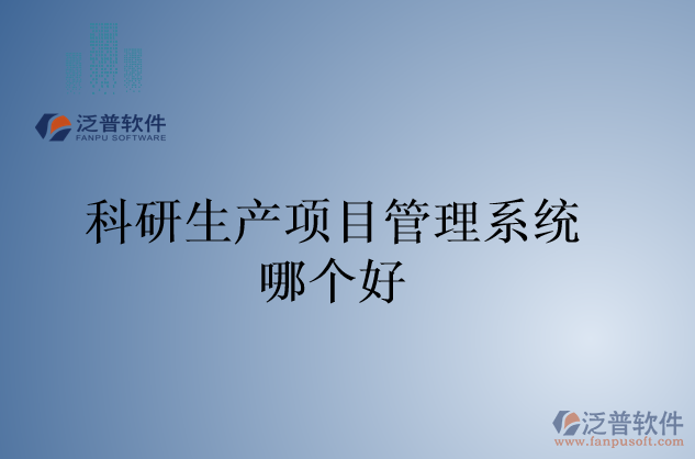 科研生產(chǎn)項目管理系統(tǒng)哪個好