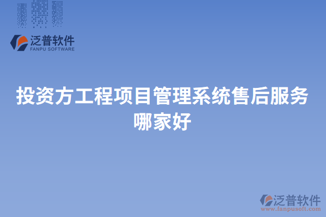 投資方工程項目管理系統(tǒng)售后服務(wù)哪家好