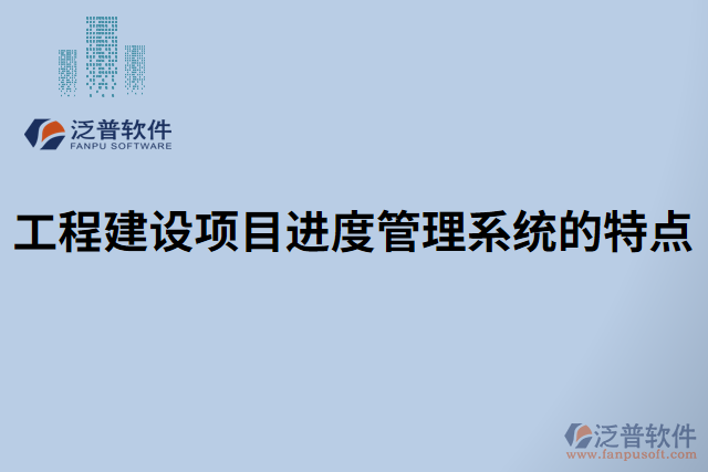 工程建設(shè)項目進(jìn)度管理系統(tǒng)的特點