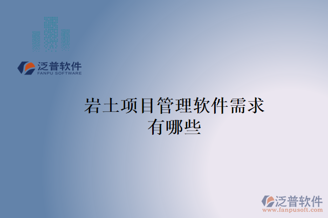 巖土項(xiàng)目管理軟件需求有哪些