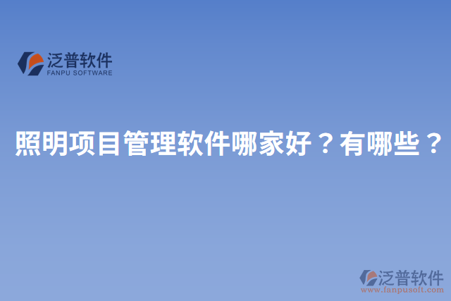 照明項(xiàng)目管理軟件哪家好？有哪些？