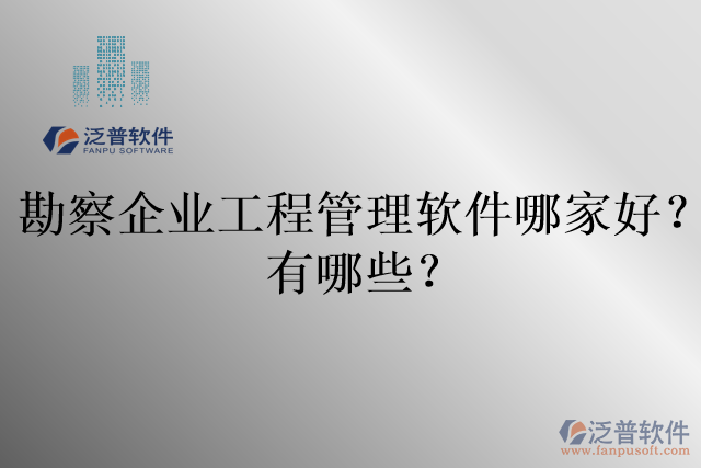 勘察企業(yè)工程管理軟件哪家好？有哪些？