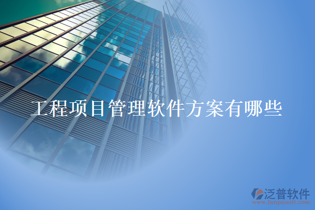 工程項目管理軟件方案有哪些