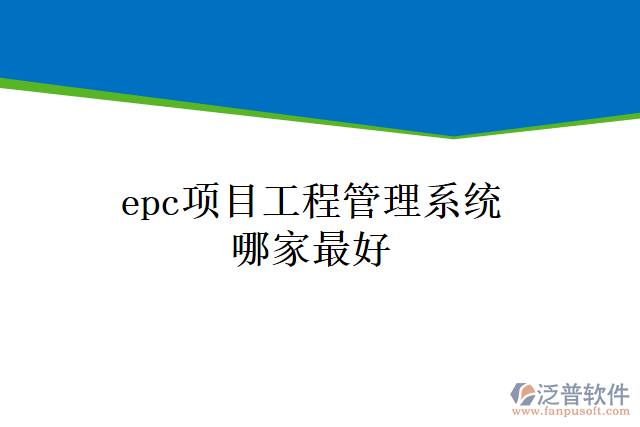 epc項(xiàng)目工程管理系統(tǒng)哪家最好