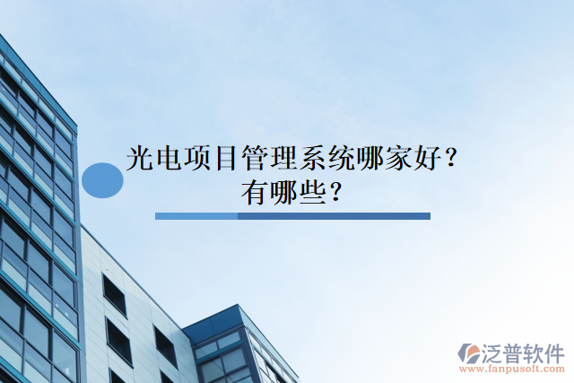 光電項目管理系統(tǒng)哪家好？有哪些？