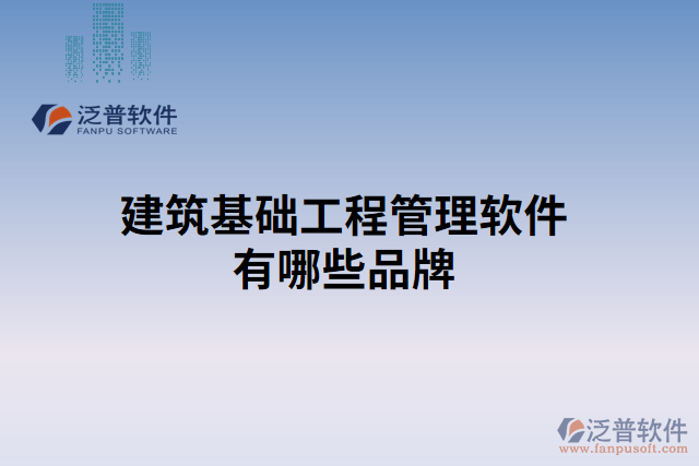 建筑基礎工程管理軟件有哪些品牌