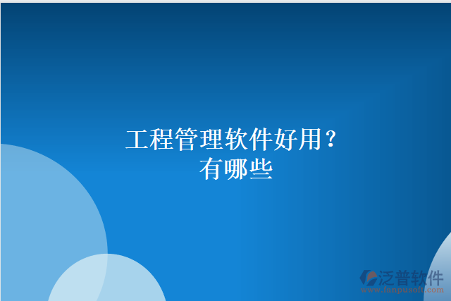 工程管理軟件好用？有哪些