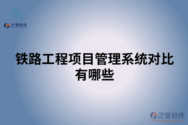 鐵路工程項(xiàng)目管理系統(tǒng)對比有哪些